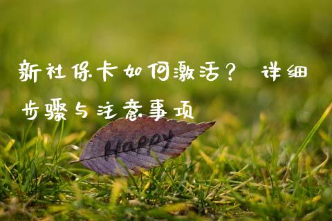 新社保卡如何激活？ 详细步骤与注意事项_https://wap.letulww.com_融资租赁_第1张