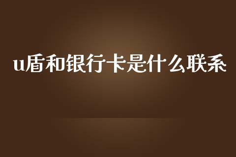 u盾和银行卡是什么联系_https://wap.letulww.com_投资策略_第1张