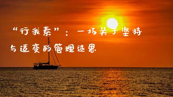 “行我素”：一场关于坚持与适变的管理迷思_https://wap.letulww.com_融资租赁_第1张