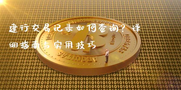 建行交易记录如何查询？详细指南与实用技巧_https://wap.letulww.com_融资租赁_第1张