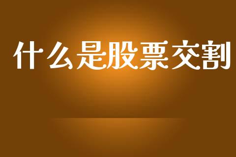 什么是股票交割_投资策略_第1张_外汇交易_投资策略_融资租赁_投资管理 什么是股票交割_https://wap.letulww.com_投资策略_第1张