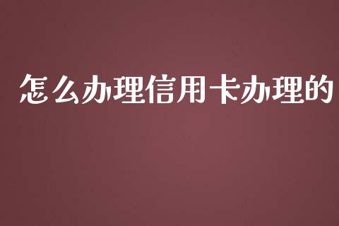 怎么办理信用卡办理的_https://wap.letulww.com_外汇交易_第1张