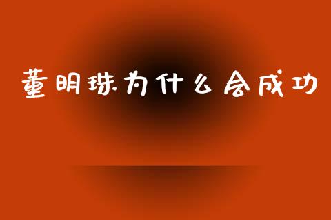 董明珠为什么会成功_https://wap.letulww.com_外汇交易_第1张