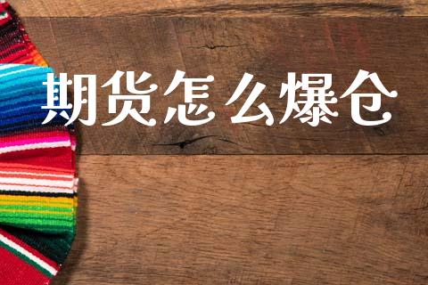期货怎么爆仓_https://wap.letulww.com_投资管理_第1张