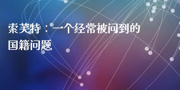 索芙特：一个经常被问到的国籍问题_https://wap.letulww.com_投资管理_第1张