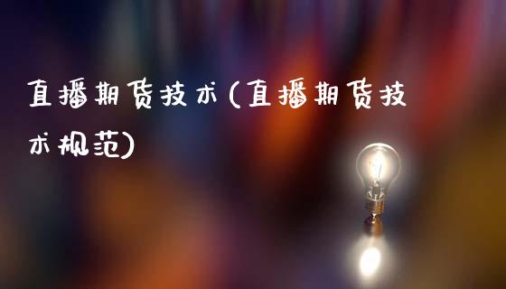 直播期货技术(直播期货技术规范)_融资租赁_第1张_外汇交易_投资策略_融资租赁_投资管理 直播期货技术(直播期货技术规范)_https://wap.letulww.com_融资租赁_第1张