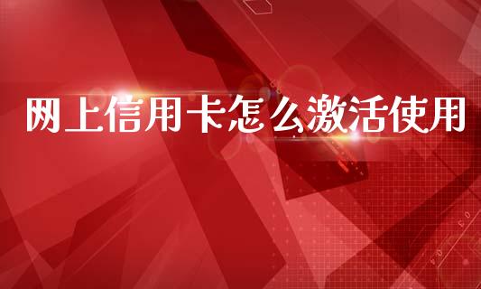 网上信用卡怎么激活使用_https://wap.letulww.com_投资管理_第1张