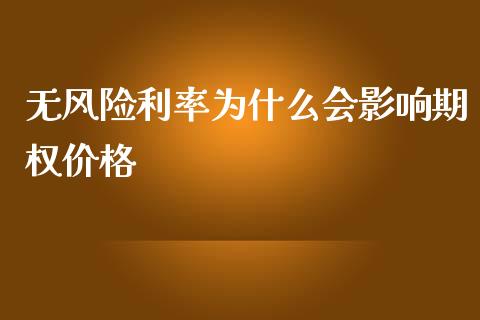 无风险利率为什么会影响期权价格_https://wap.letulww.com_外汇交易_第1张