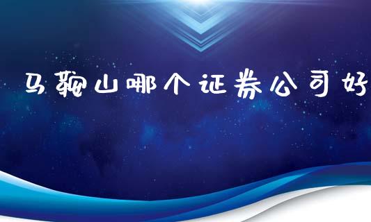 马鞍山哪个证券公司好_https://wap.letulww.com_融资租赁_第1张