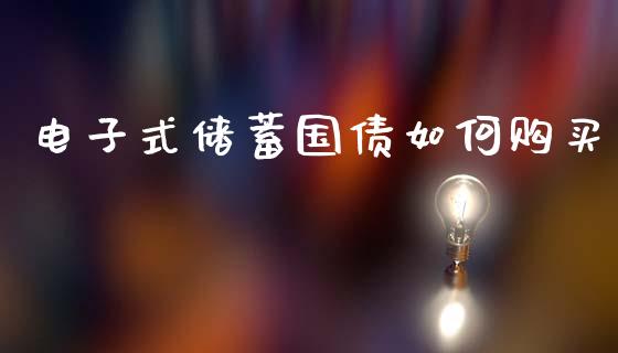 电子式储蓄国债如何购买_https://wap.letulww.com_投资策略_第1张
