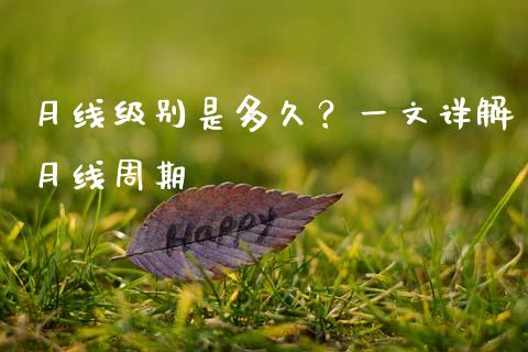 月线级别是多久？一文详解月线周期_https://wap.letulww.com_外汇交易_第1张