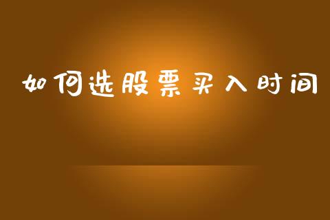 如何选股票买入时间_https://wap.letulww.com_投资管理_第1张