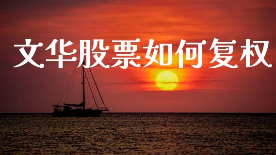 文华股票如何复权_https://wap.letulww.com_外汇交易_第1张