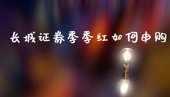 长城证券季季红如何申购_https://wap.letulww.com_投资管理_第1张