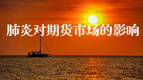 肺炎对期货市场的影响_https://wap.letulww.com_融资租赁_第1张