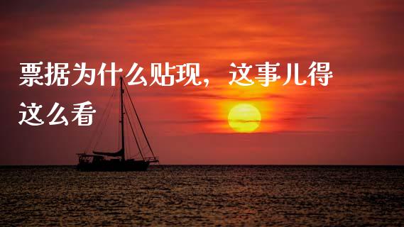 票据为什么贴现，这事儿得这么看_https://wap.letulww.com_投资策略_第1张