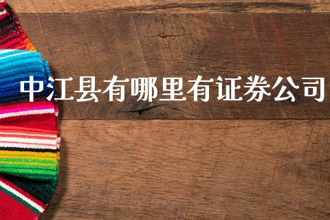 中江县有哪里有证券公司_https://wap.letulww.com_投资策略_第1张