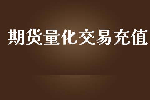 期货量化交易充值_https://wap.letulww.com_融资租赁_第1张