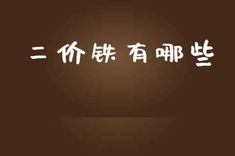 二价铁有哪些_https://wap.letulww.com_投资管理_第1张