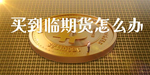 买到临期货怎么办_https://wap.letulww.com_投资策略_第1张