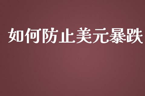 如何防止美元暴跌_https://wap.letulww.com_融资租赁_第1张