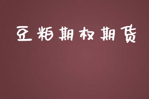 豆粕期权期货_https://wap.letulww.com_外汇交易_第1张