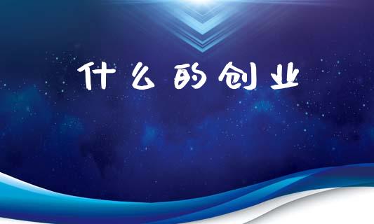 什么的创业_https://wap.letulww.com_融资租赁_第1张