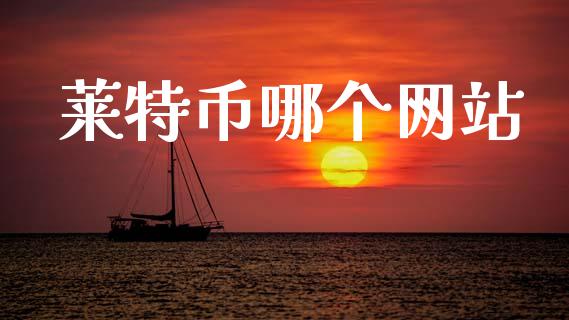 莱特币哪个网站_https://wap.letulww.com_融资租赁_第1张