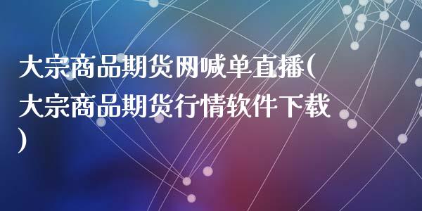 大宗商品期货网喊单直播(大宗商品期货行情软件下载)_投资策略_第1张_外汇交易_投资策略_融资租赁_投资管理 大宗商品期货网喊单直播(大宗商品期货行情软件下载)_https://wap.letulww.com_投资策略_第1张