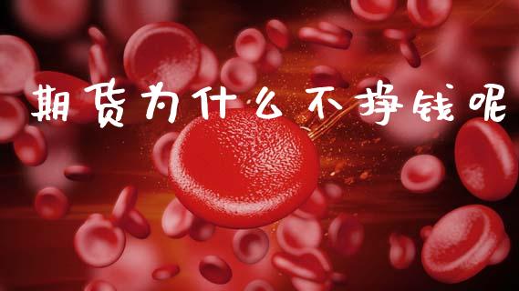 期货为什么不挣钱呢_https://wap.letulww.com_投资管理_第1张