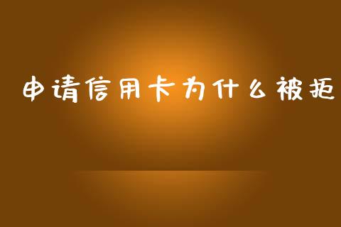 申请信用卡为什么被拒_https://wap.letulww.com_投资策略_第1张