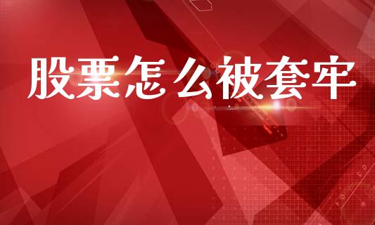 股票怎么被套牢_https://wap.letulww.com_融资租赁_第1张