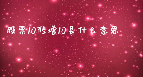 股票10转增10是什么意思_https://wap.letulww.com_投资策略_第1张