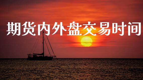 期货内外盘交易时间_https://wap.letulww.com_融资租赁_第1张