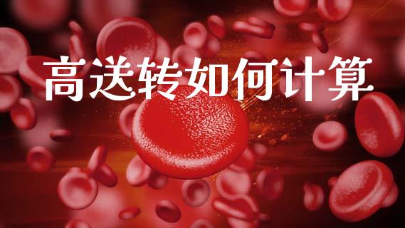 高送转如何计算_https://wap.letulww.com_投资策略_第1张