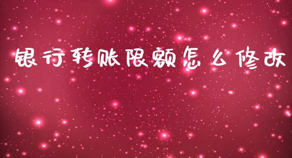 银行转账限额怎么修改_https://wap.letulww.com_融资租赁_第1张