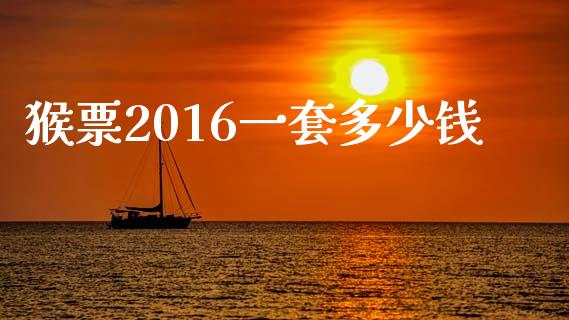 猴票2016一套多少钱_https://wap.letulww.com_融资租赁_第1张