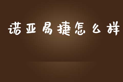 诺亚易捷怎么样_https://wap.letulww.com_投资管理_第1张
