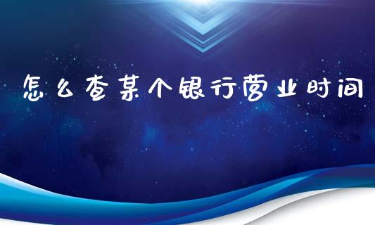 怎么查某个银行营业时间_https://wap.letulww.com_投资管理_第1张