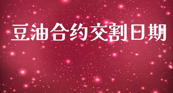 豆油合约交割日期_https://wap.letulww.com_外汇交易_第1张