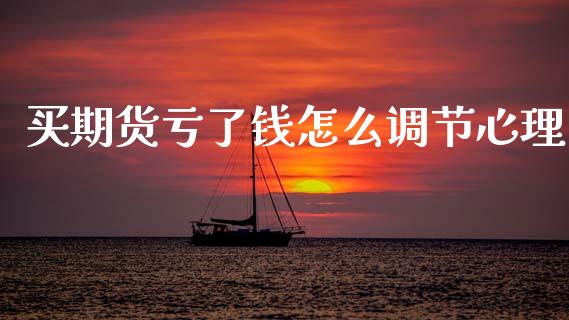 买期货亏了钱怎么调节心理_https://wap.letulww.com_外汇交易_第1张