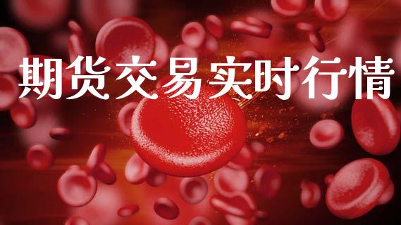 期货交易实时行情_https://wap.letulww.com_融资租赁_第1张