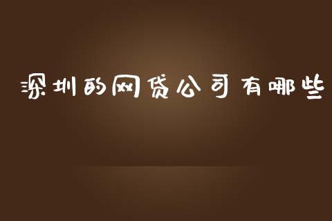 深圳的网贷公司有哪些_投资策略_第1张_外汇交易_投资策略_融资租赁_投资管理 深圳的网贷公司有哪些_https://wap.letulww.com_投资策略_第1张