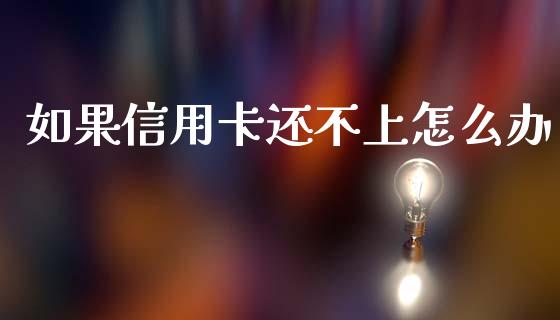 如果信用卡还不上怎么办_https://wap.letulww.com_外汇交易_第1张