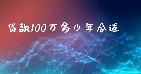 贷款100万多少年合适_https://wap.letulww.com_融资租赁_第1张