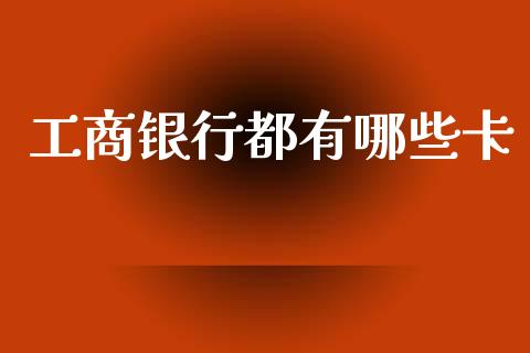 工商银行都有哪些卡_https://wap.letulww.com_外汇交易_第1张