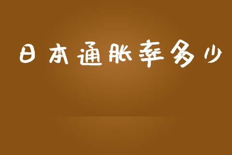 日本通胀率多少_https://wap.letulww.com_投资策略_第1张