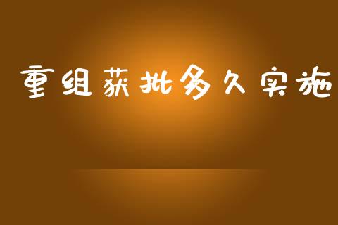 重组获批多久实施_https://wap.letulww.com_融资租赁_第1张