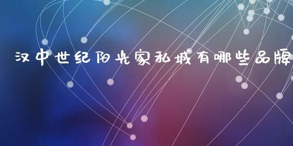汉中世纪阳光家私城有哪些品牌_https://wap.letulww.com_外汇交易_第1张