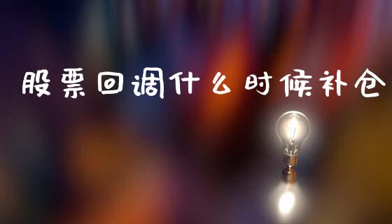 股票回调什么时候补仓_https://wap.letulww.com_融资租赁_第1张